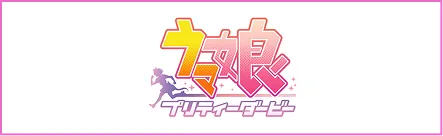 ウマ娘 プリティーダービー