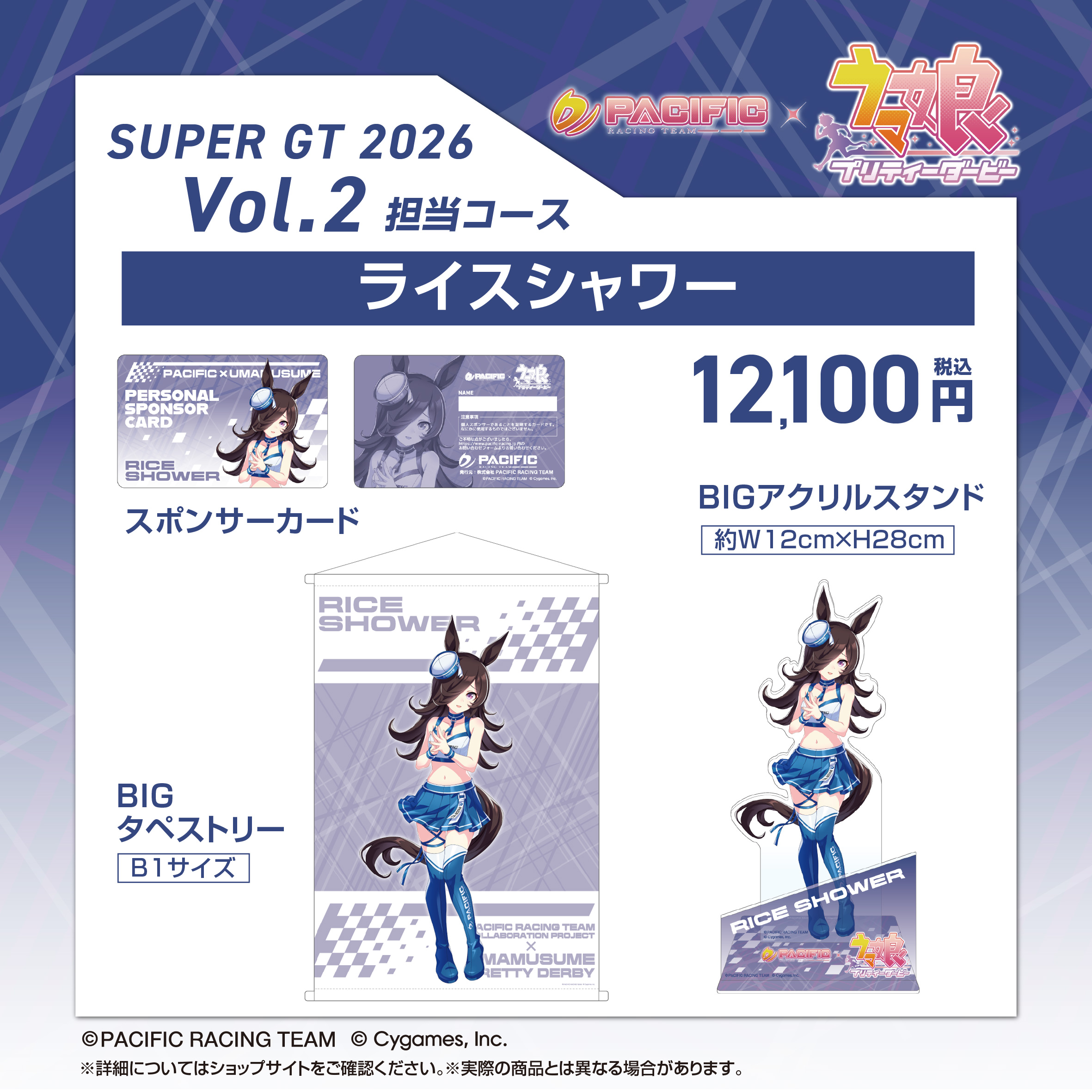 PACIFIC RACING TEAM COLLABORATION PROJECT × ウマ娘 プリティー