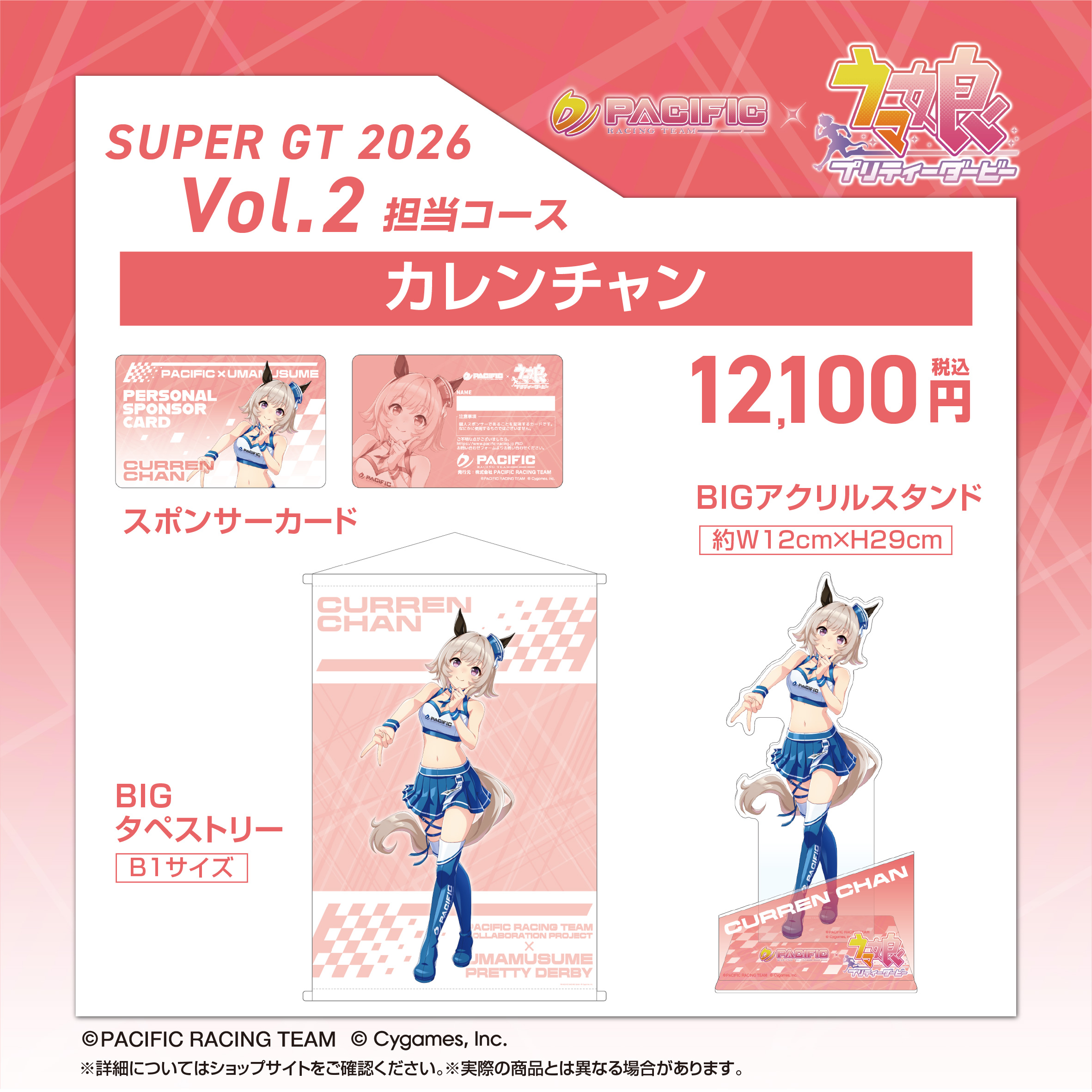 PACIFIC RACING TEAM COLLABORATION PROJECT × ウマ娘 プリティー