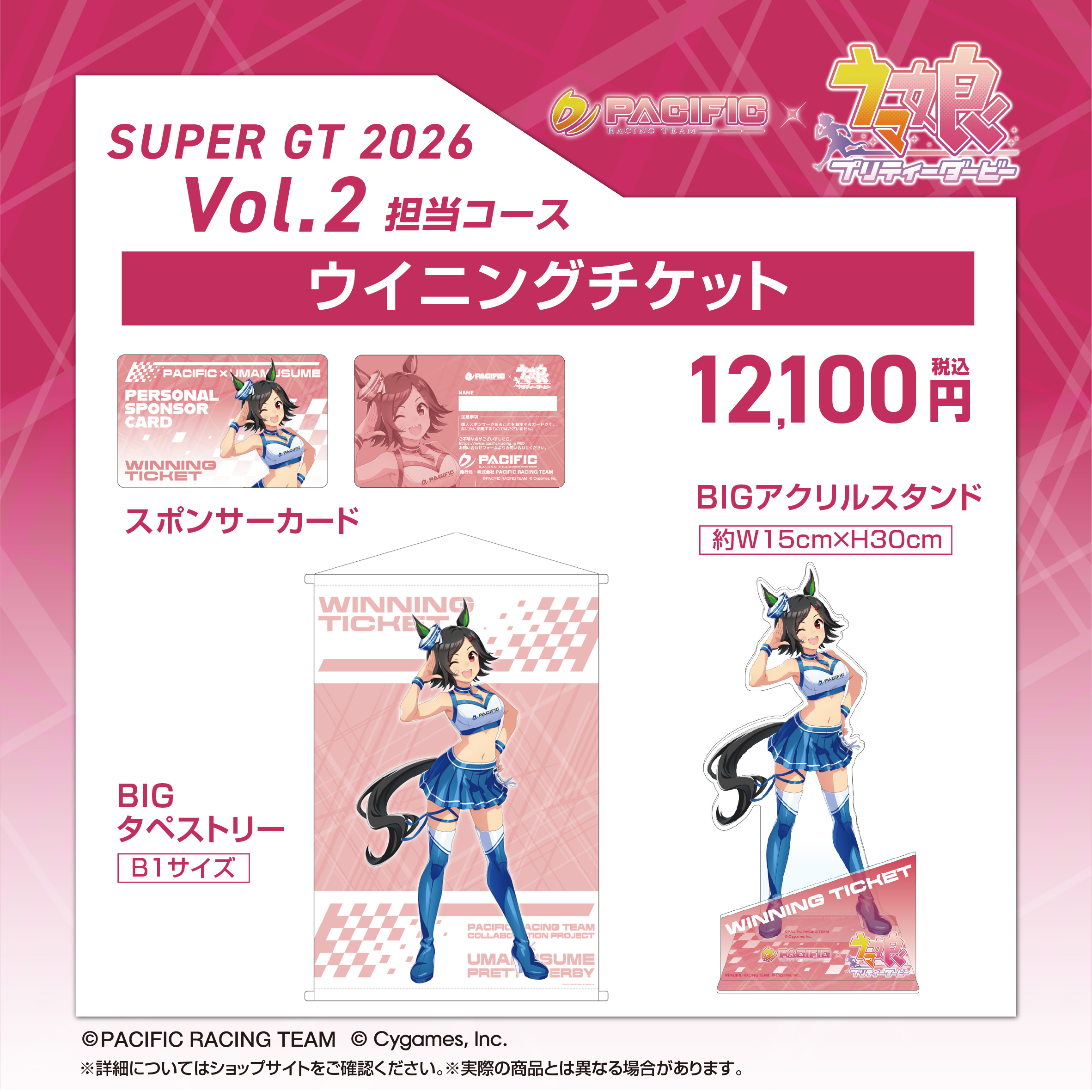 PACIFIC RACING TEAM COLLABORATION PROJECT × ウマ娘 プリティー
