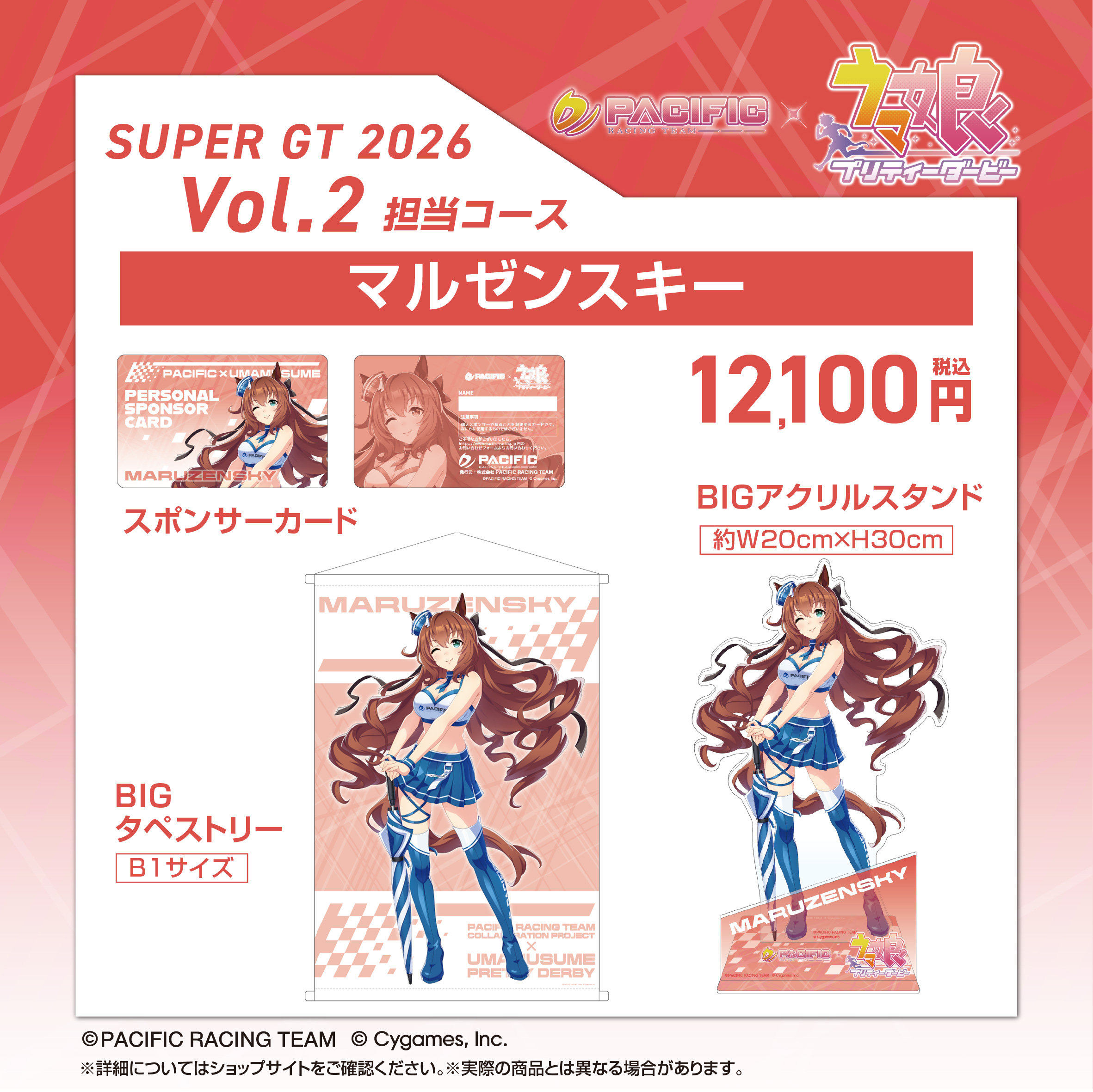 PACIFIC RACING TEAM COLLABORATION PROJECT × ウマ娘 プリティー