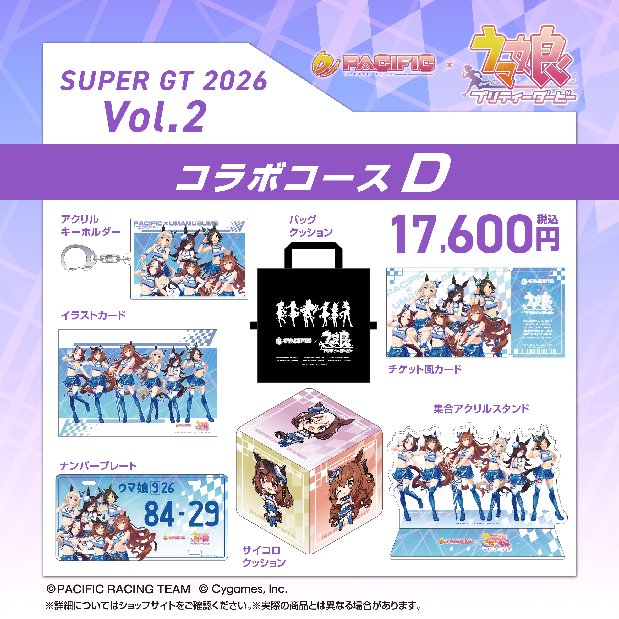 PACIFIC RACING TEAM COLLABORATION PROJECT × ウマ娘 プリティー