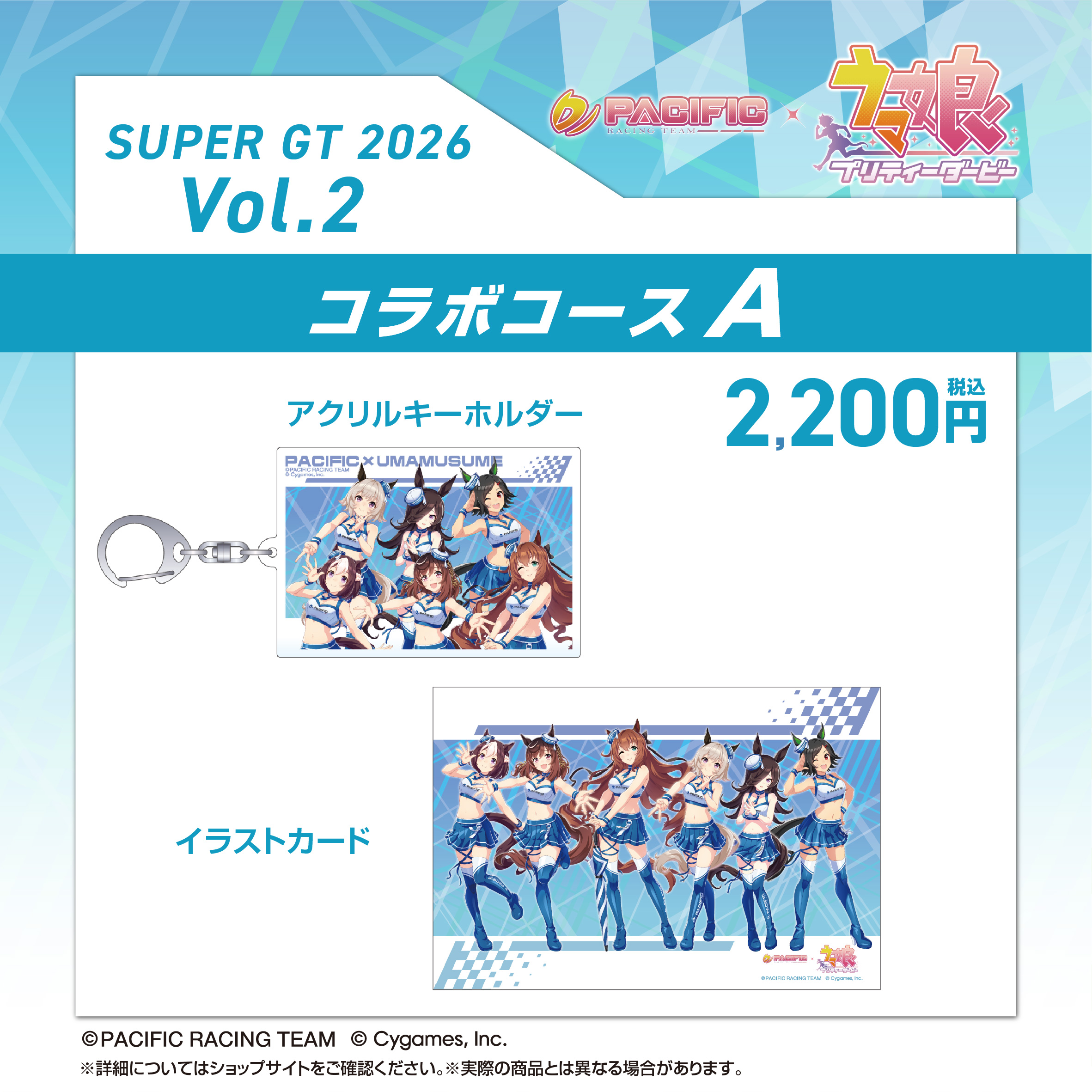 PACIFIC RACING TEAM COLLABORATION PROJECT × ウマ娘 プリティー