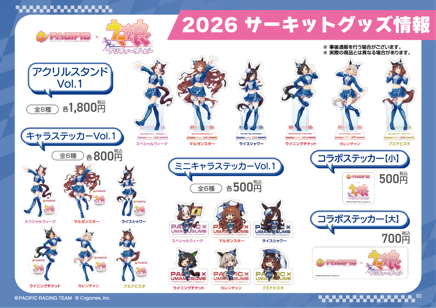 PACIFIC RACING TEAM COLLABORATION PROJECT × ウマ娘 プリティー